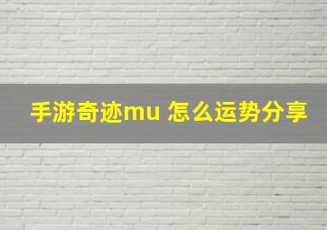 手游奇迹mu 怎么运势分享